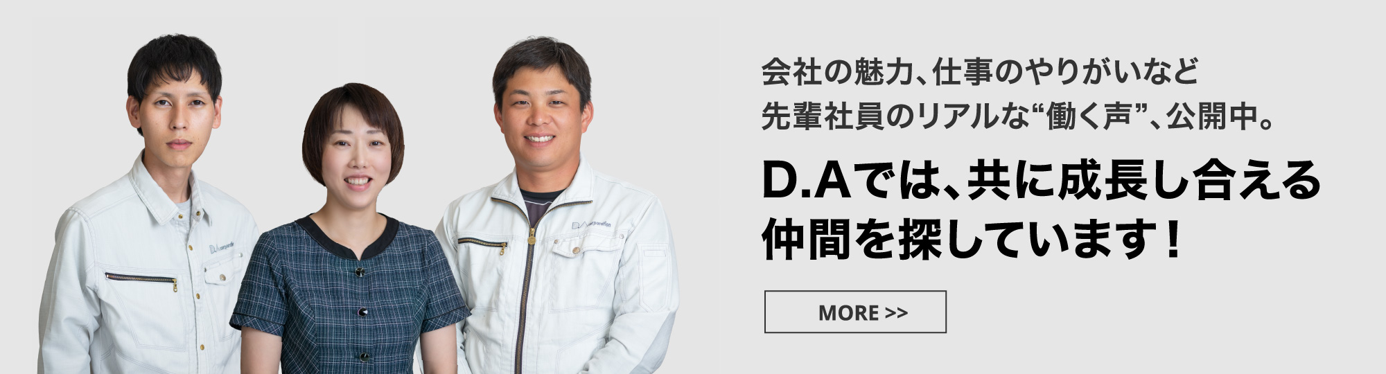 D.Aでは、共に成長し合える仲間を探しています！